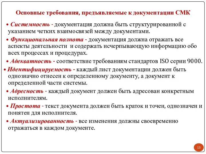 Основные требования, предъявляемые к документации СМК • Системность - документация должна