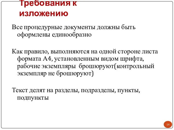 Требования к изложению Все процедурные документы должны быть оформлены единообразно Как