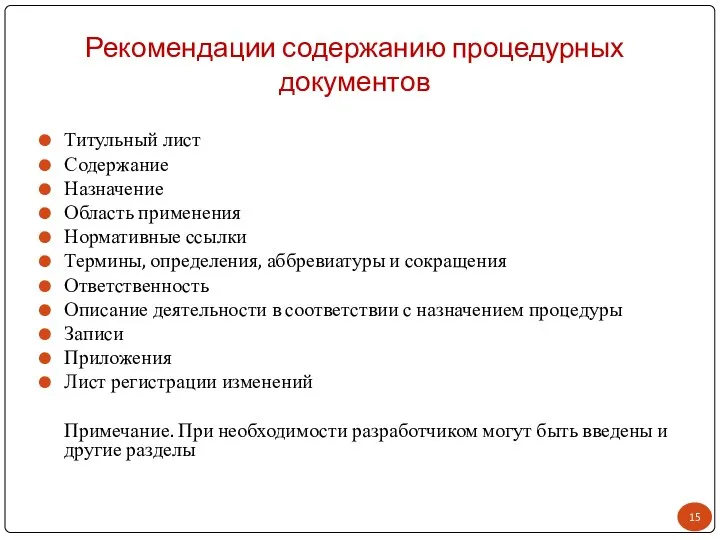 Рекомендации содержанию процедурных документов Титульный лист Содержание Назначение Область применения Нормативные