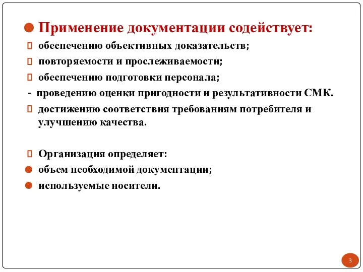 Применение документации содействует: обеспечению объективных доказательств; повторяемости и прослеживаемости; обеспечению подготовки