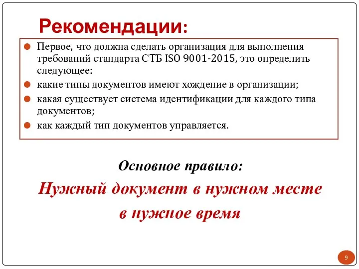 Рекомендации: Первое, что должна сделать организация для выполнения требований стандарта СТБ