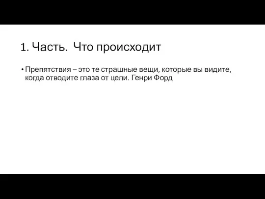 1. Часть. Что происходит Препятствия – это те страшные вещи, которые