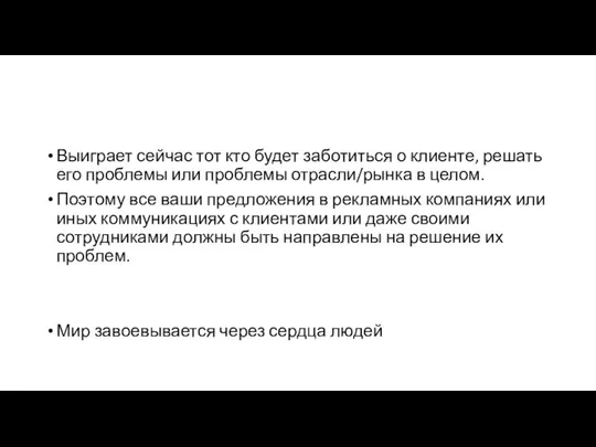 Выиграет сейчас тот кто будет заботиться о клиенте, решать его проблемы