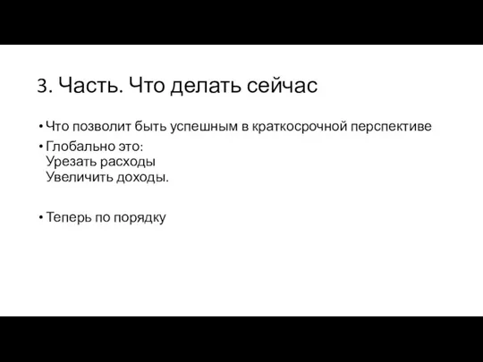 3. Часть. Что делать сейчас Что позволит быть успешным в краткосрочной