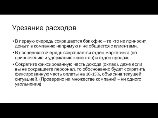 Урезание расходов В первую очередь сокращается бэк офис – те кто