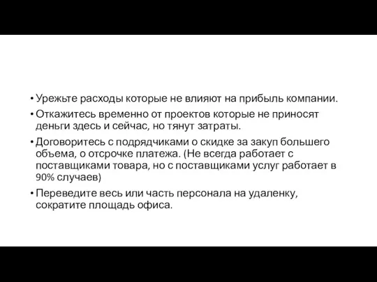 Урежьте расходы которые не влияют на прибыль компании. Откажитесь временно от