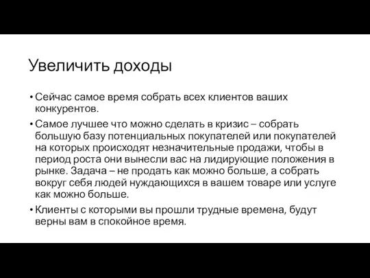 Увеличить доходы Сейчас самое время собрать всех клиентов ваших конкурентов. Самое