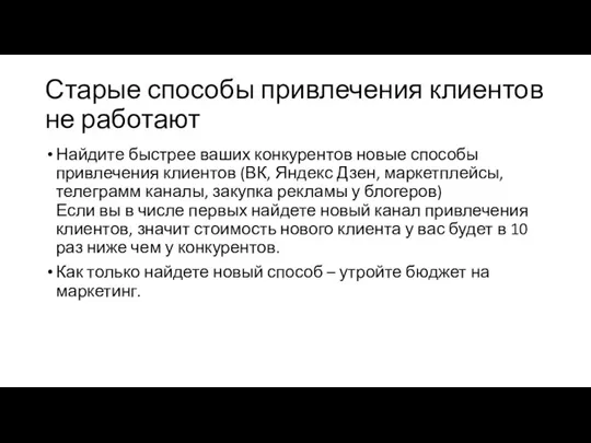 Старые способы привлечения клиентов не работают Найдите быстрее ваших конкурентов новые