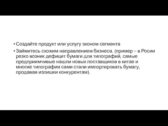 Создайте продукт или услугу эконом сегмента Займитесь схожим направлением бизнеса. (пример