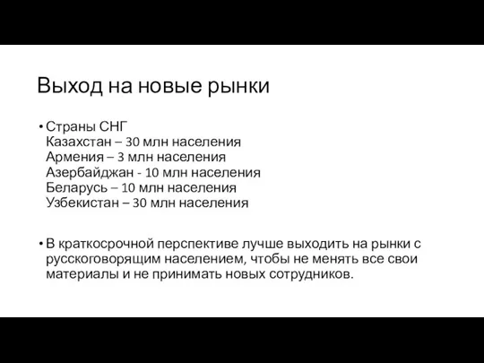 Выход на новые рынки Страны СНГ Казахстан – 30 млн населения