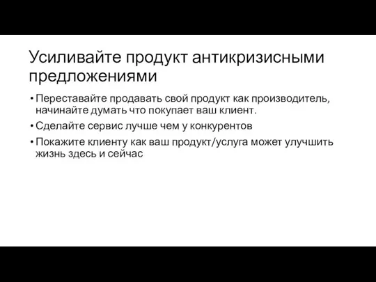 Усиливайте продукт антикризисными предложениями Переставайте продавать свой продукт как производитель, начинайте