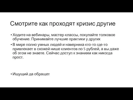 Смотрите как проходят кризис другие Ходите на вебинары, мастер-классы, покупайте толковое