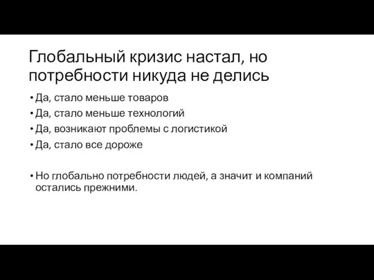 Глобальный кризис настал, но потребности никуда не делись Да, стало меньше