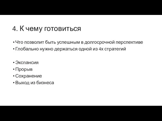 4. К чему готовиться Что позволит быть успешным в долгосрочной перспективе