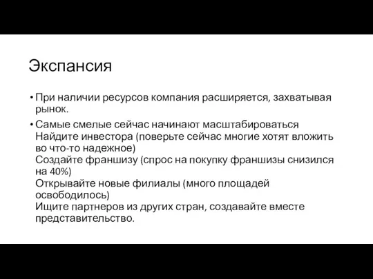 Экспансия При наличии ресурсов компания расширяется, захватывая рынок. Самые смелые сейчас