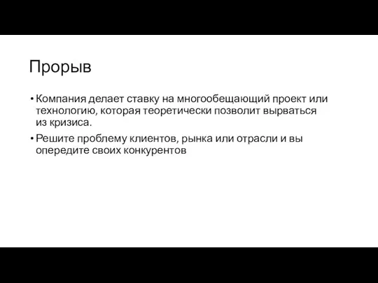 Прорыв Компания делает ставку на многообещающий проект или технологию, которая теоретически