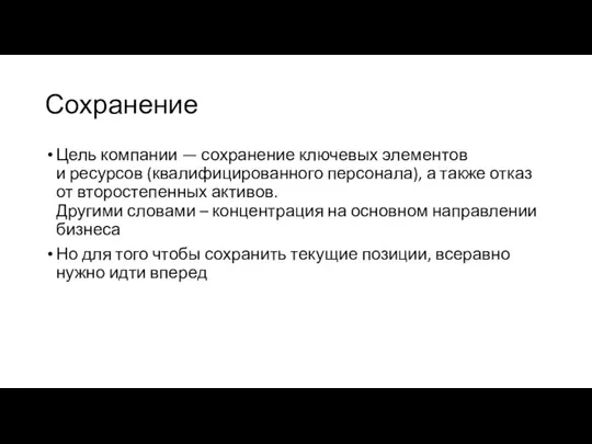 Сохранение Цель компании — сохранение ключевых элементов и ресурсов (квалифицированного персонала),