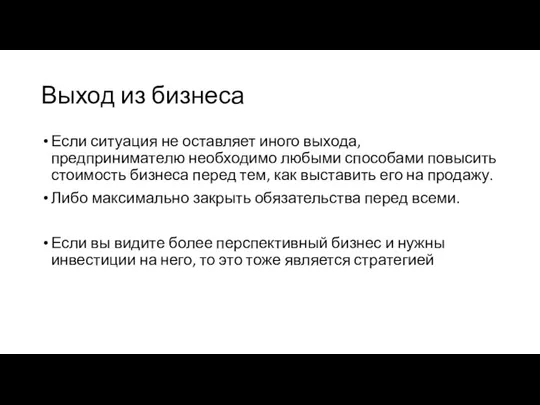 Выход из бизнеса Если ситуация не оставляет иного выхода, предпринимателю необходимо