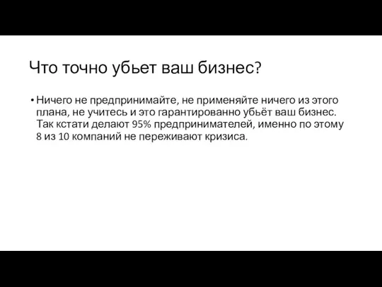 Что точно убьет ваш бизнес? Ничего не предпринимайте, не применяйте ничего