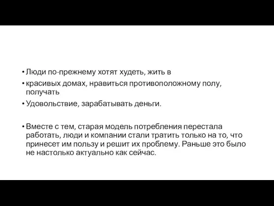 Люди по-прежнему хотят худеть, жить в красивых домах, нравиться противоположному полу,