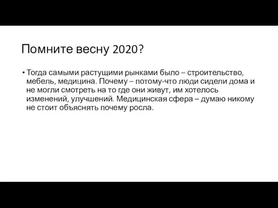 Помните весну 2020? Тогда самыми растущими рынками было – строительство, мебель,