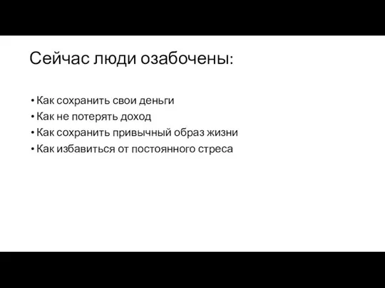 Сейчас люди озабочены: Как сохранить свои деньги Как не потерять доход