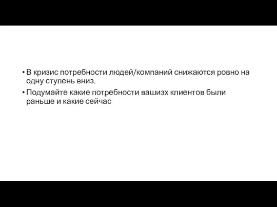 В кризис потребности людей/компаний снижаются ровно на одну ступень вниз. Подумайте