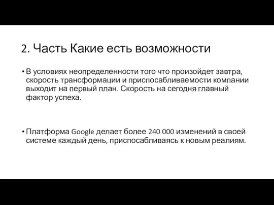 2. Часть Какие есть возможности В условиях неопределенности того что произойдет