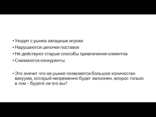 Уходят с рынка западные игроки Нарушаются цепочки поставок Не действуют старые