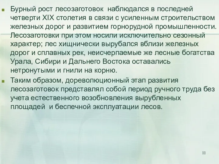 Бурный рост лесозаготовок наблюдался в последней четверти ХIХ столетия в связи