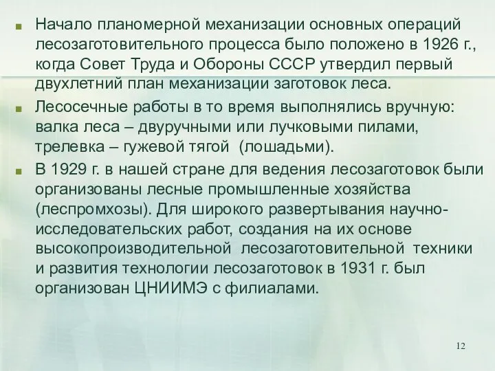 Начало планомерной механизации основных операций лесозаготовительного процесса было положено в 1926