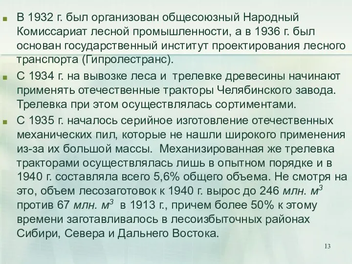 В 1932 г. был организован общесоюзный Народный Комиссариат лесной промышленности, а