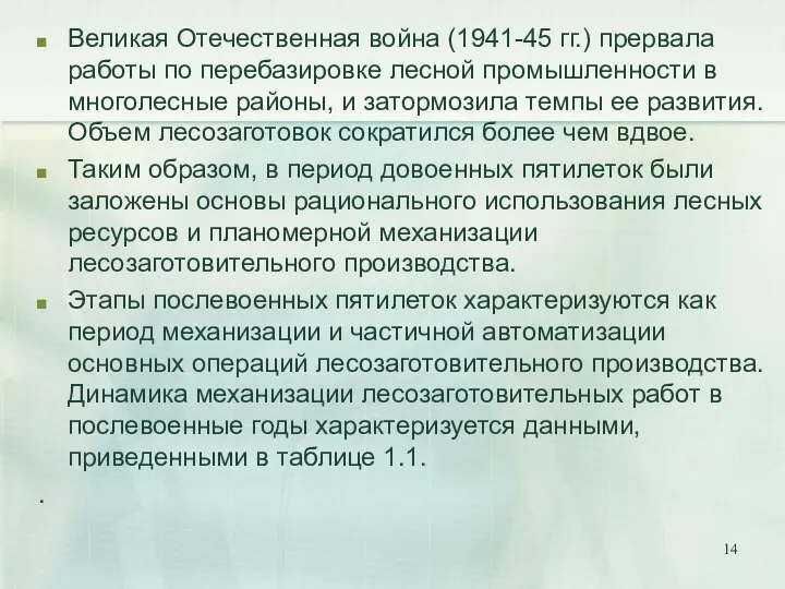 Великая Отечественная война (1941-45 гг.) прервала работы по перебазировке лесной промышленности