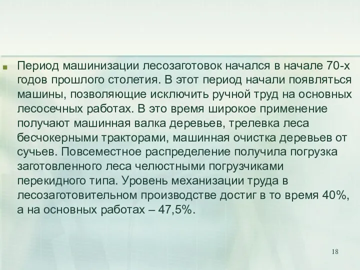 Период машинизации лесозаготовок начался в начале 70-х годов прошлого столетия. В