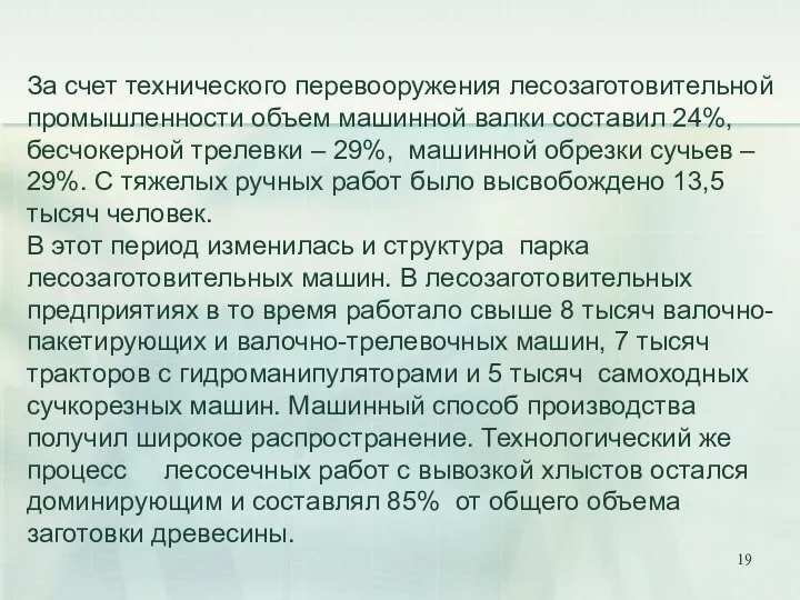 За счет технического перевооружения лесозаготовительной промышленности объем машинной валки составил 24%,