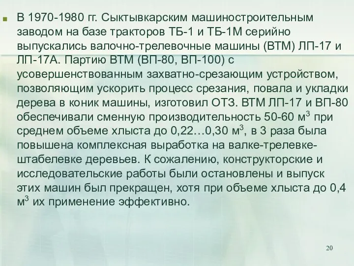 В 1970-1980 гг. Сыктывкарским машиностроительным заводом на базе тракторов ТБ-1 и