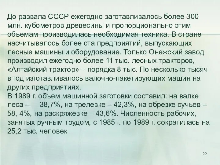 До развала СССР ежегодно заготавливалось более 300 млн. кубометров древесины и