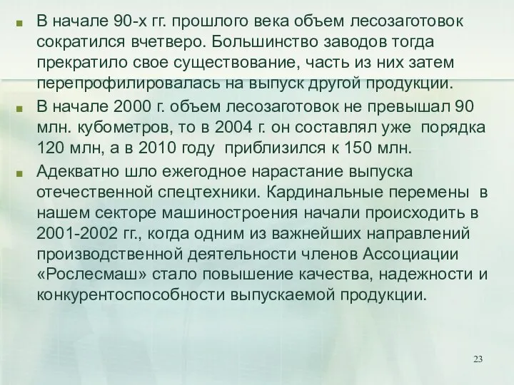 В начале 90-х гг. прошлого века объем лесозаготовок сократился вчетверо. Большинство