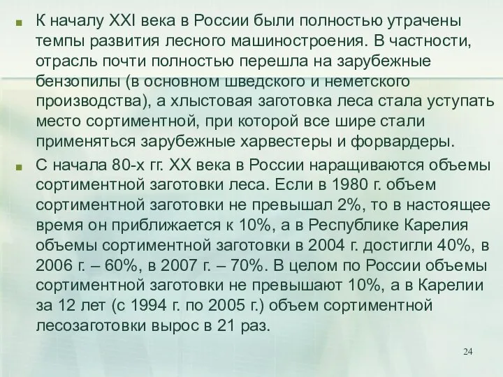 К началу XXI века в России были полностью утрачены темпы развития