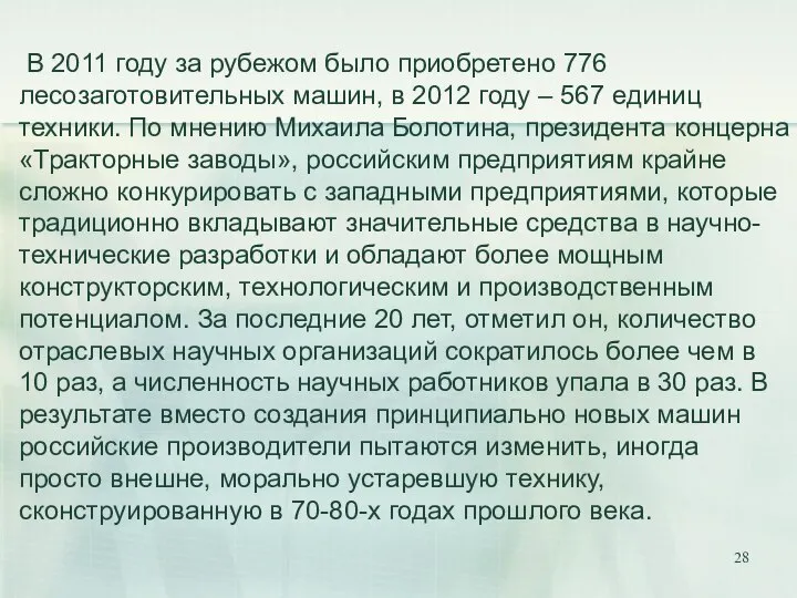 В 2011 году за рубежом было приобретено 776 лесозаготовительных машин, в