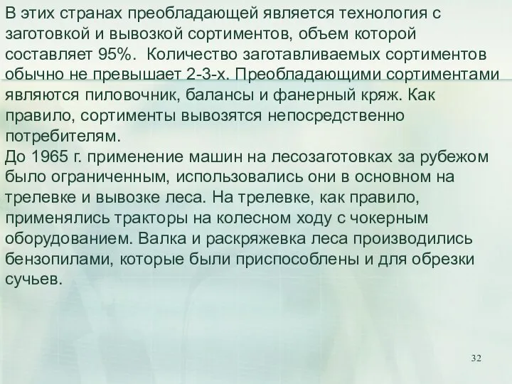 В этих странах преобладающей является технология с заготовкой и вывозкой сортиментов,