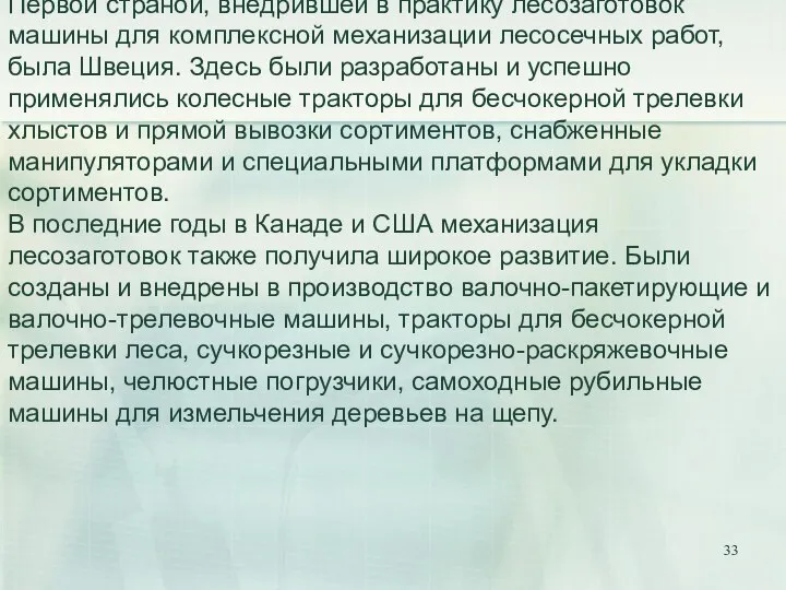 Первой страной, внедрившей в практику лесозаготовок машины для комплексной механизации лесосечных