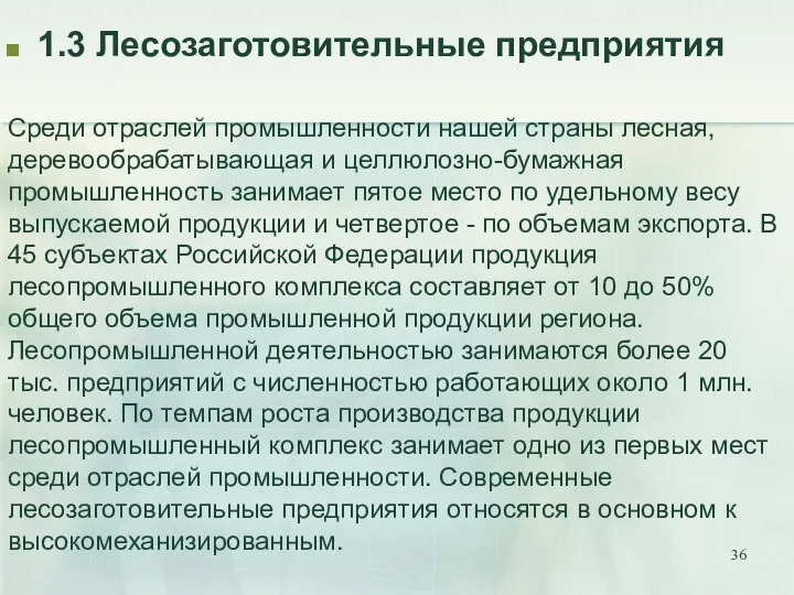 1.3 Лесозаготовительные предприятия Среди отраслей промышленности нашей страны лесная, деревообрабатывающая и