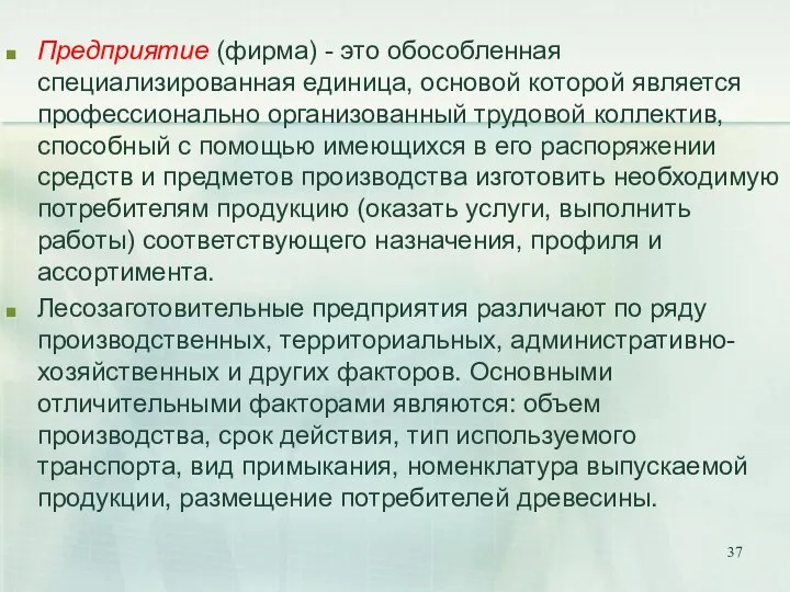 Предприятие (фирма) - это обособленная специализированная единица, основой которой является профессионально