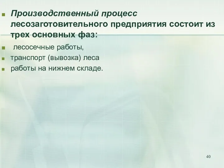 Производственный процесс лесозаготовительного предприятия состоит из трех основных фаз: лесосечные работы,