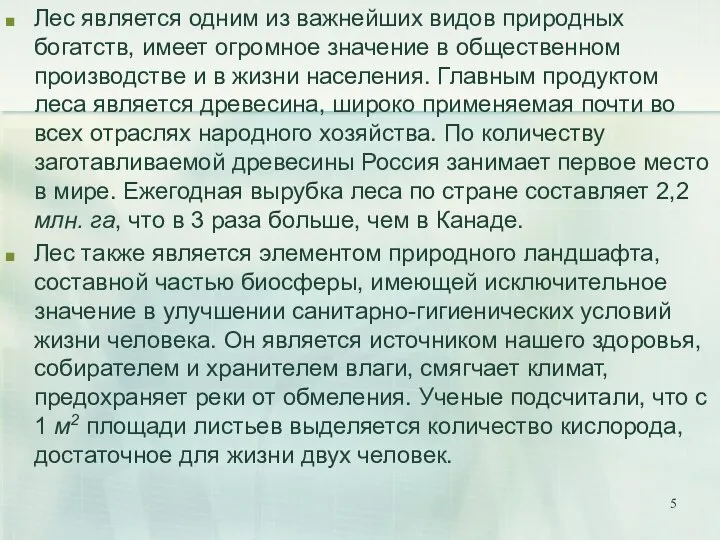 Лес является одним из важнейших видов природных богатств, имеет огромное значение