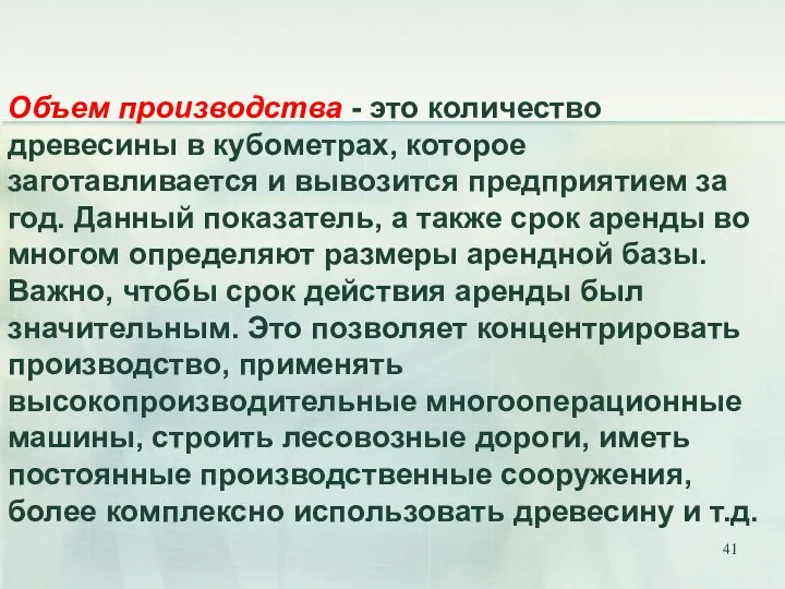 Объем производства - это количество древесины в кубометрах, которое заготавливается и