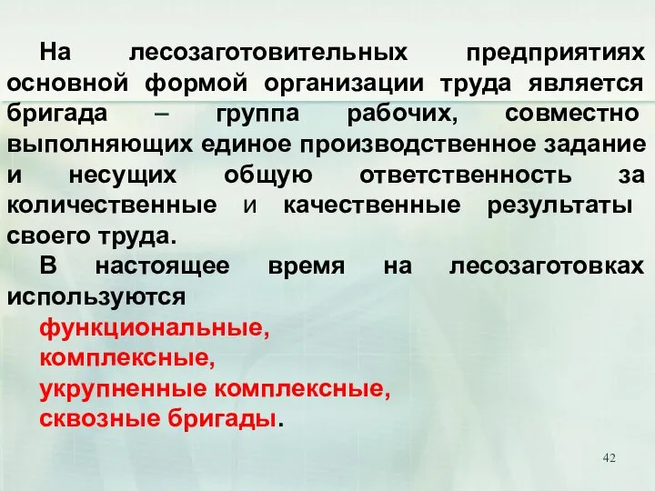 На лесозаготовительных предприятиях основной формой организации труда является бригада – группа