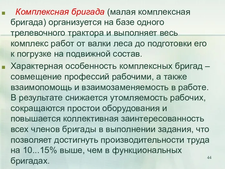 Комплексная бригада (малая комплексная бригада) организуется на базе одного трелевочного трактора