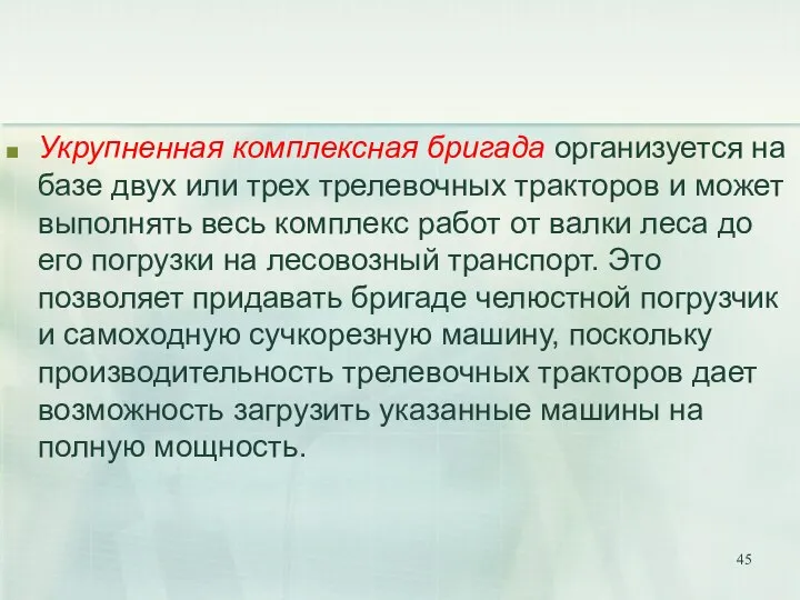 Укрупненная комплексная бригада организуется на базе двух или трех трелевочных тракторов